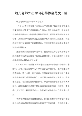 幼儿教师外出学习心得体会范文3篇