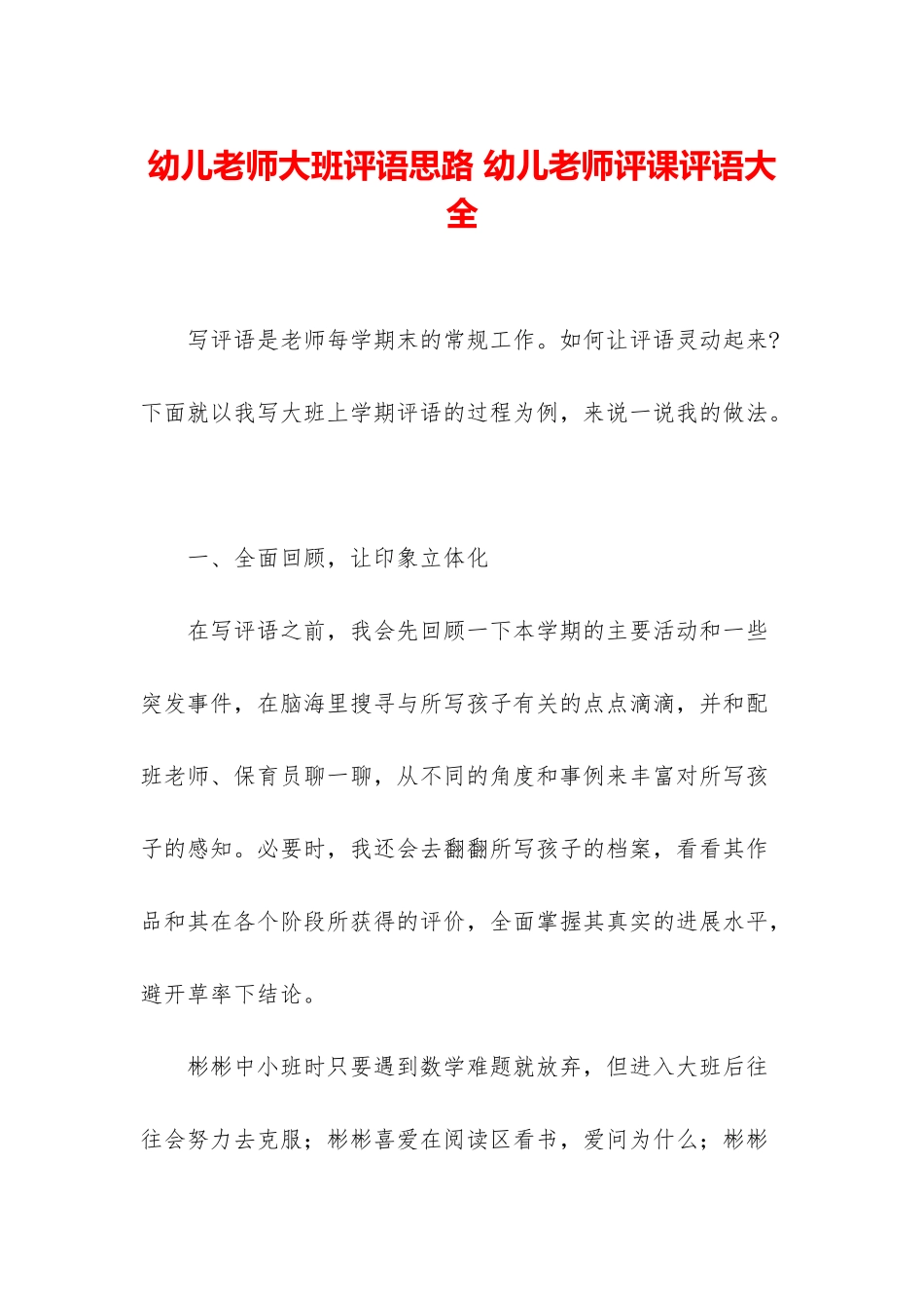 幼儿教师大班评语思路-幼儿教师评课评语大全_第1页