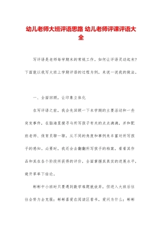 幼儿教师大班评语思路-幼儿教师评课评语大全