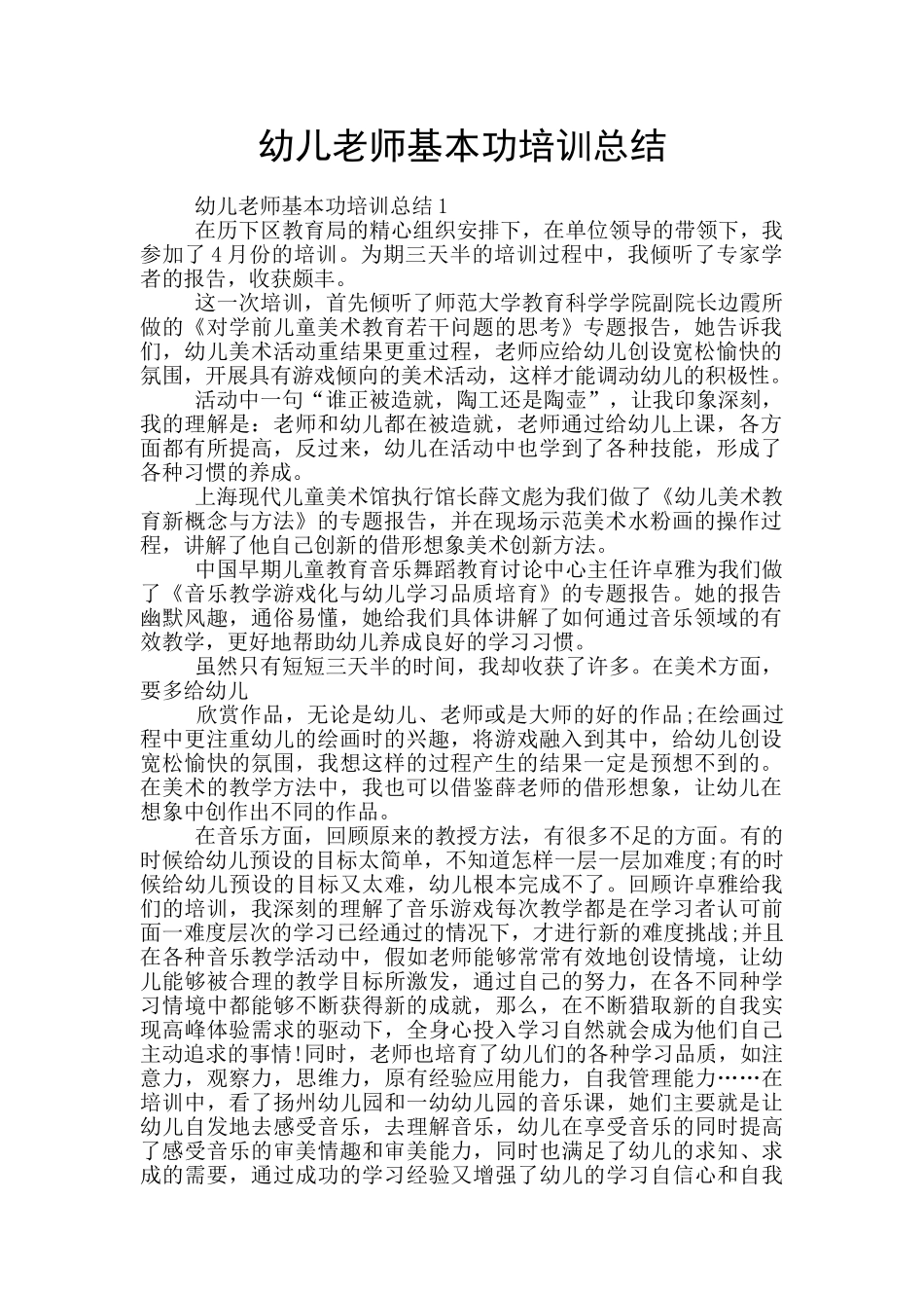 幼儿教师基本功培训总结_第1页