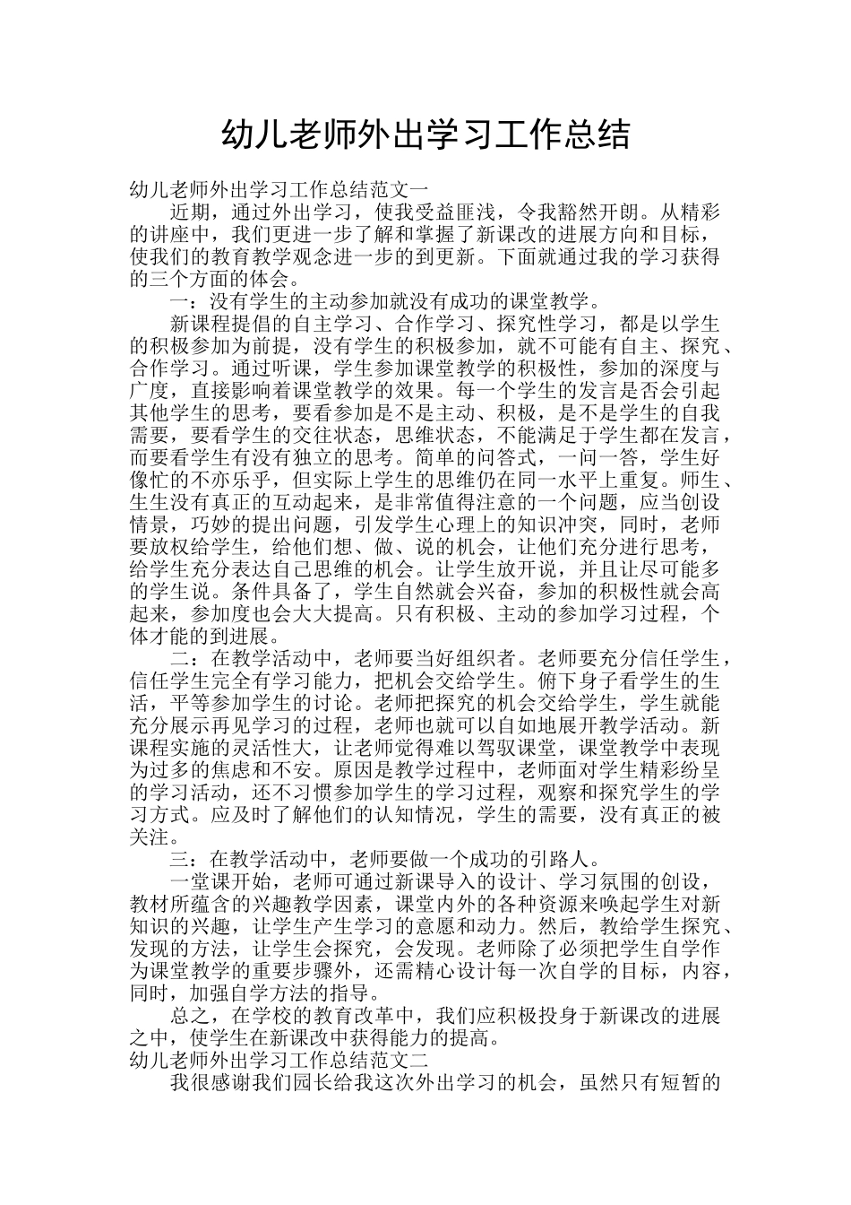 幼儿教师外出学习工作总结_第1页