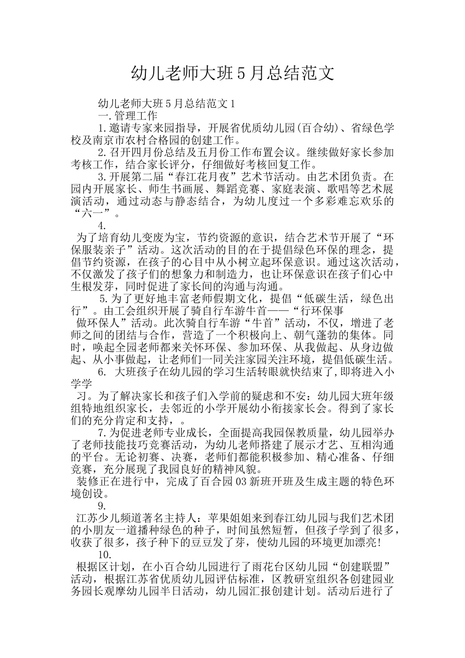 幼儿教师大班5月总结范文_第1页