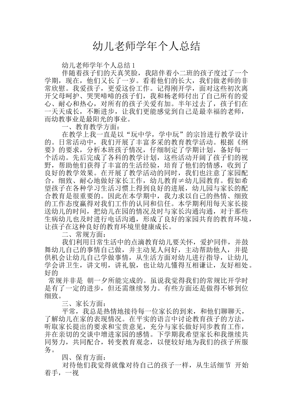 幼儿教师学年个人总结_第1页