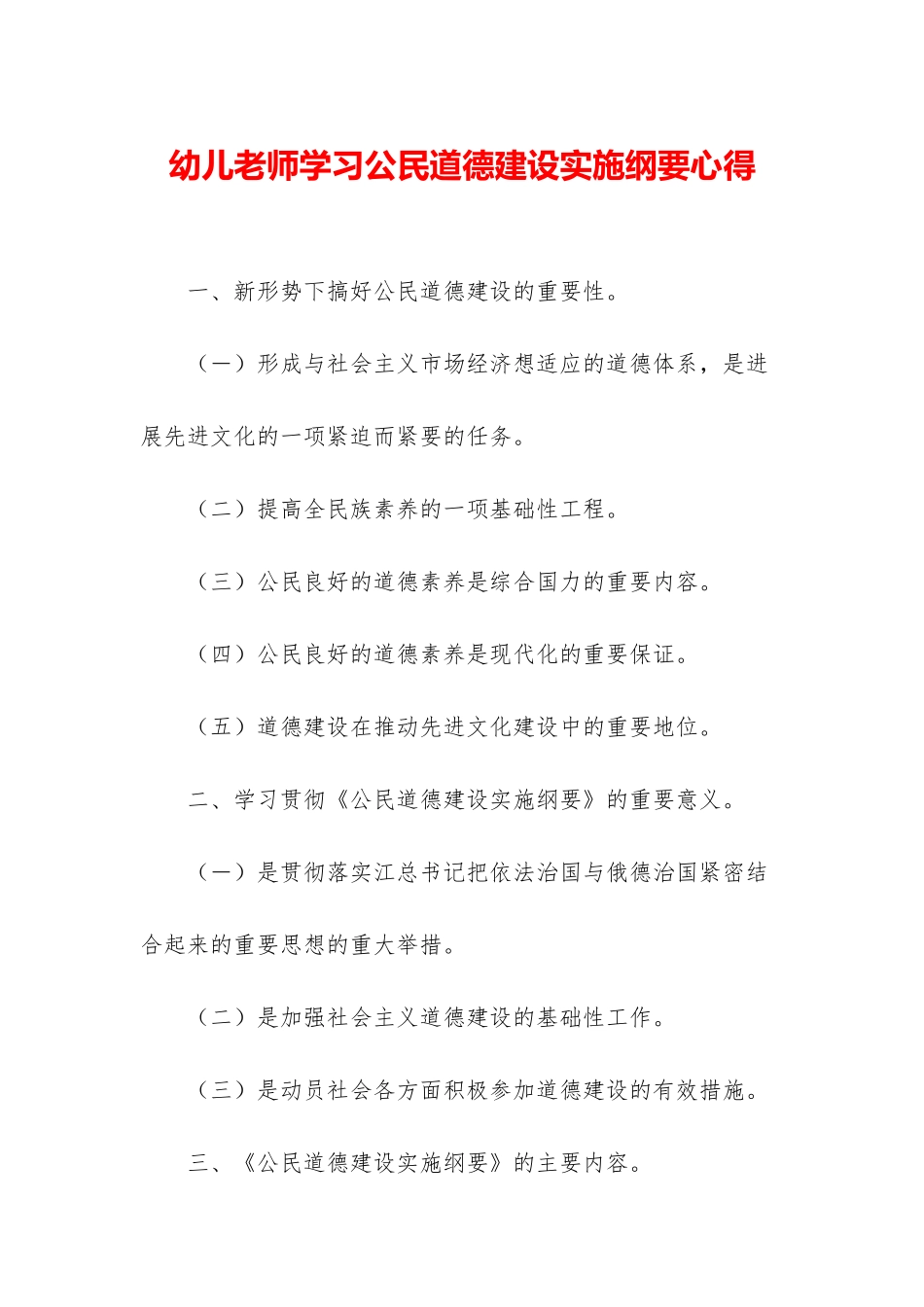 幼儿教师学习公民道德建设实施纲要心得_第1页