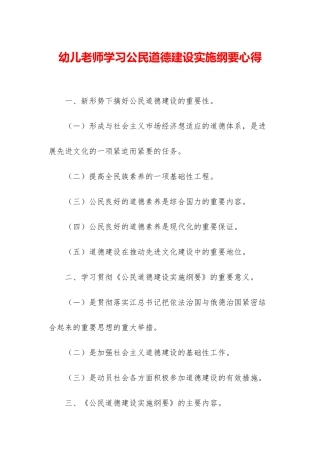 幼儿教师学习公民道德建设实施纲要心得