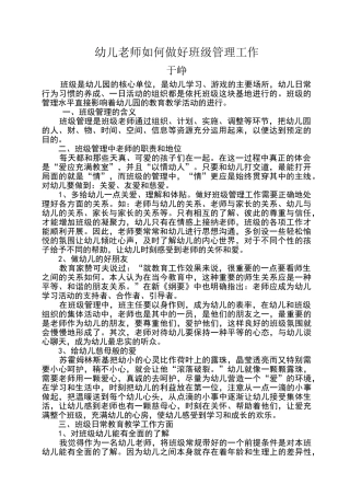 幼儿教师如何做好班级管理工作