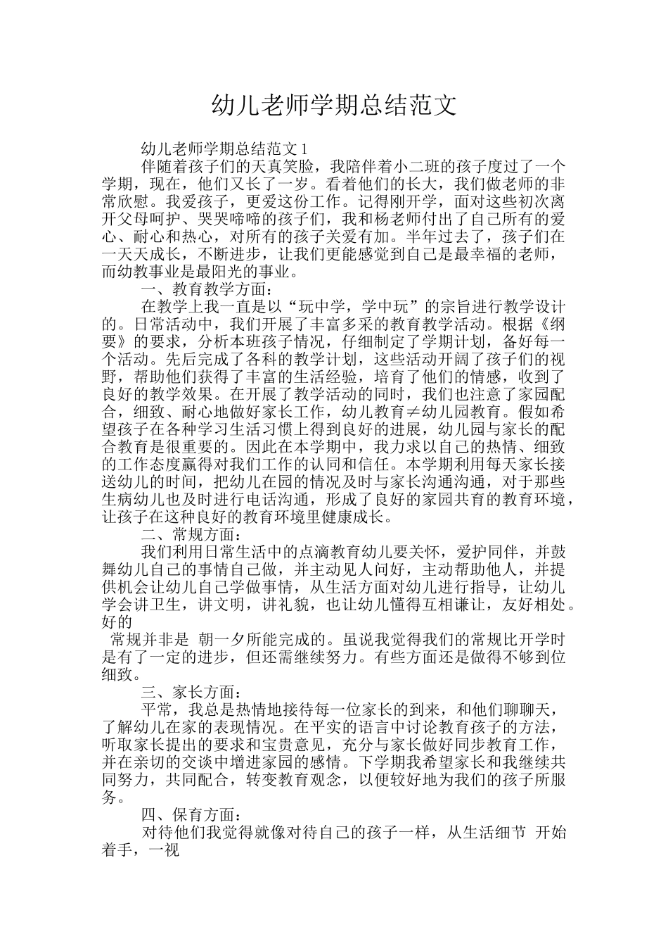 幼儿教师学期总结范文_第1页