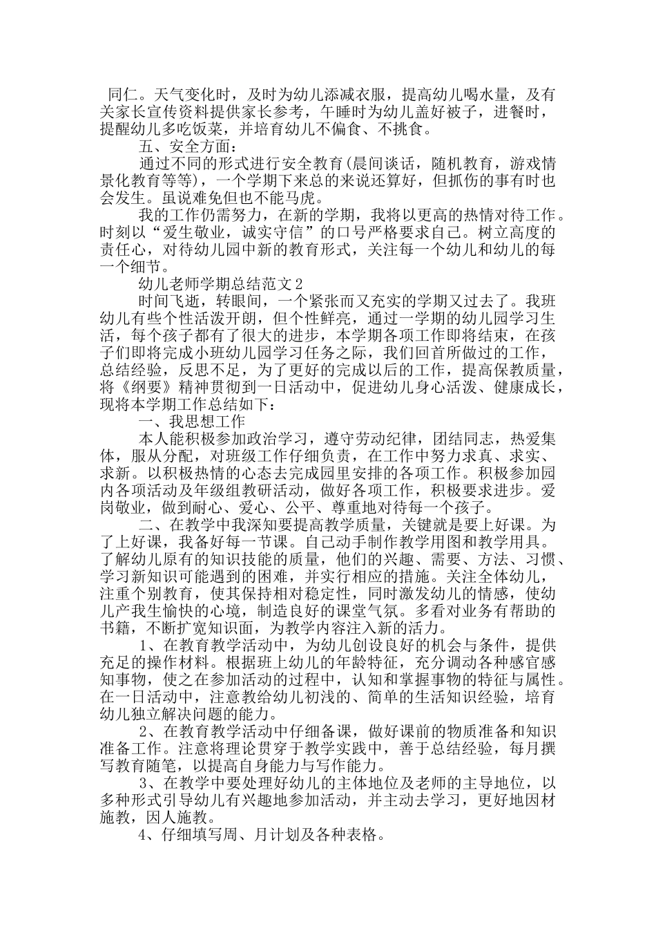 幼儿教师学期总结范文_第2页