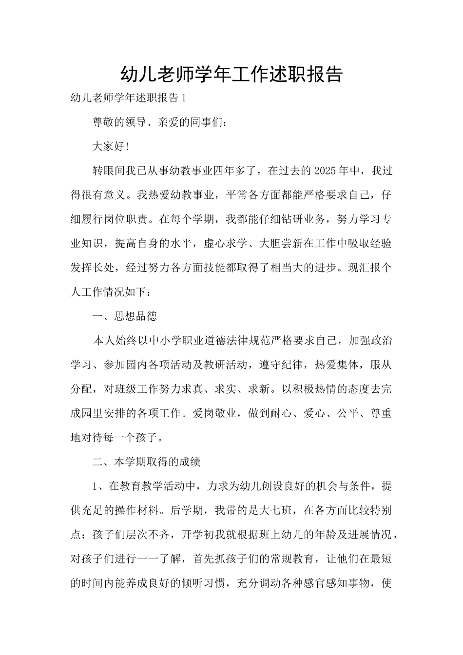 幼儿教师学年工作述职报告_第1页