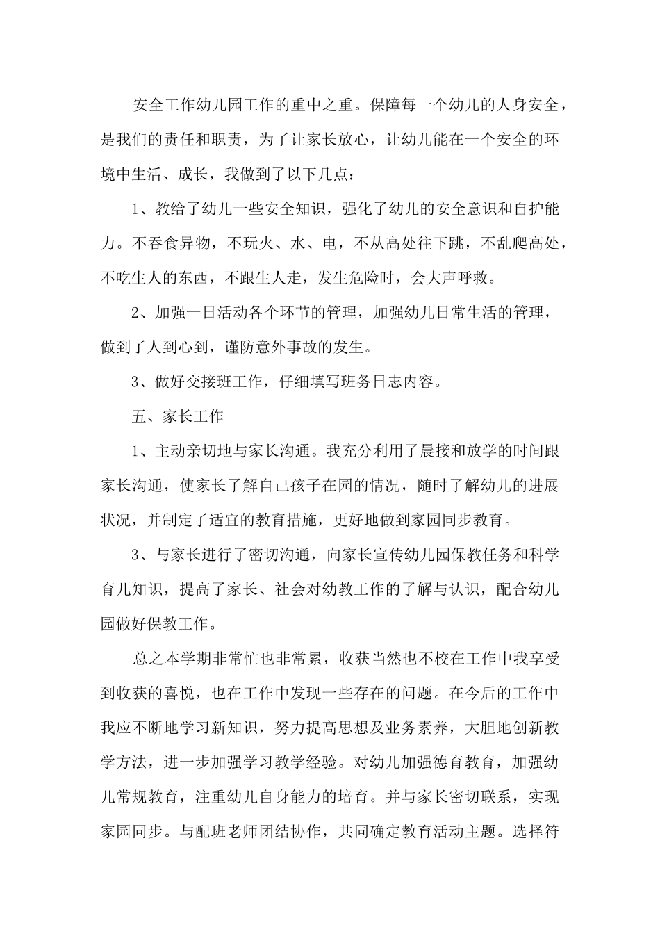 幼儿教师学年工作述职报告_第3页