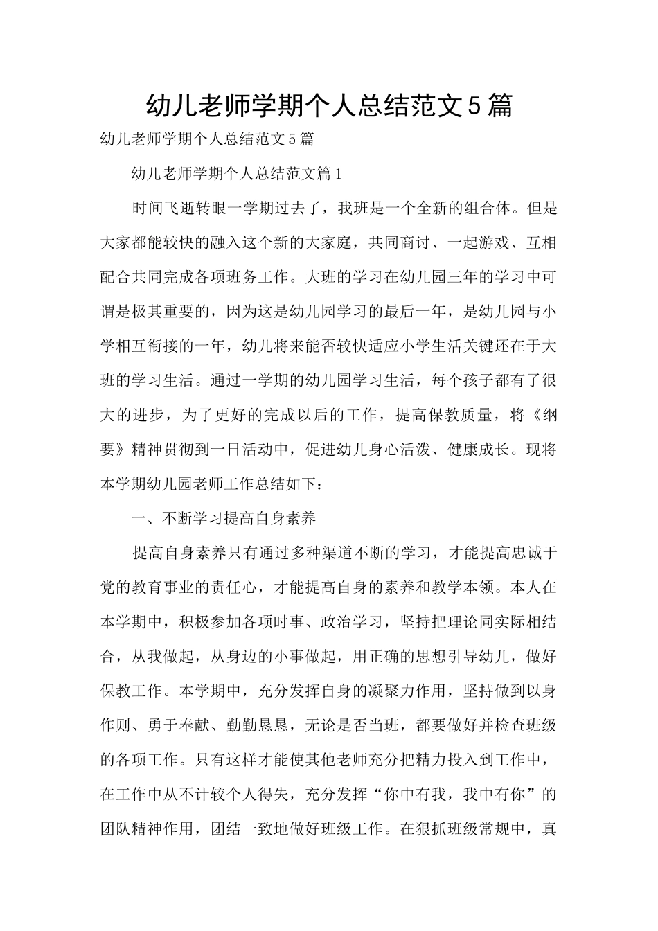 幼儿教师学期个人总结范文5篇_第1页