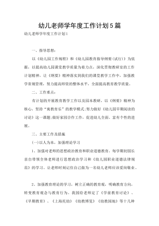 幼儿教师学年度工作计划5篇