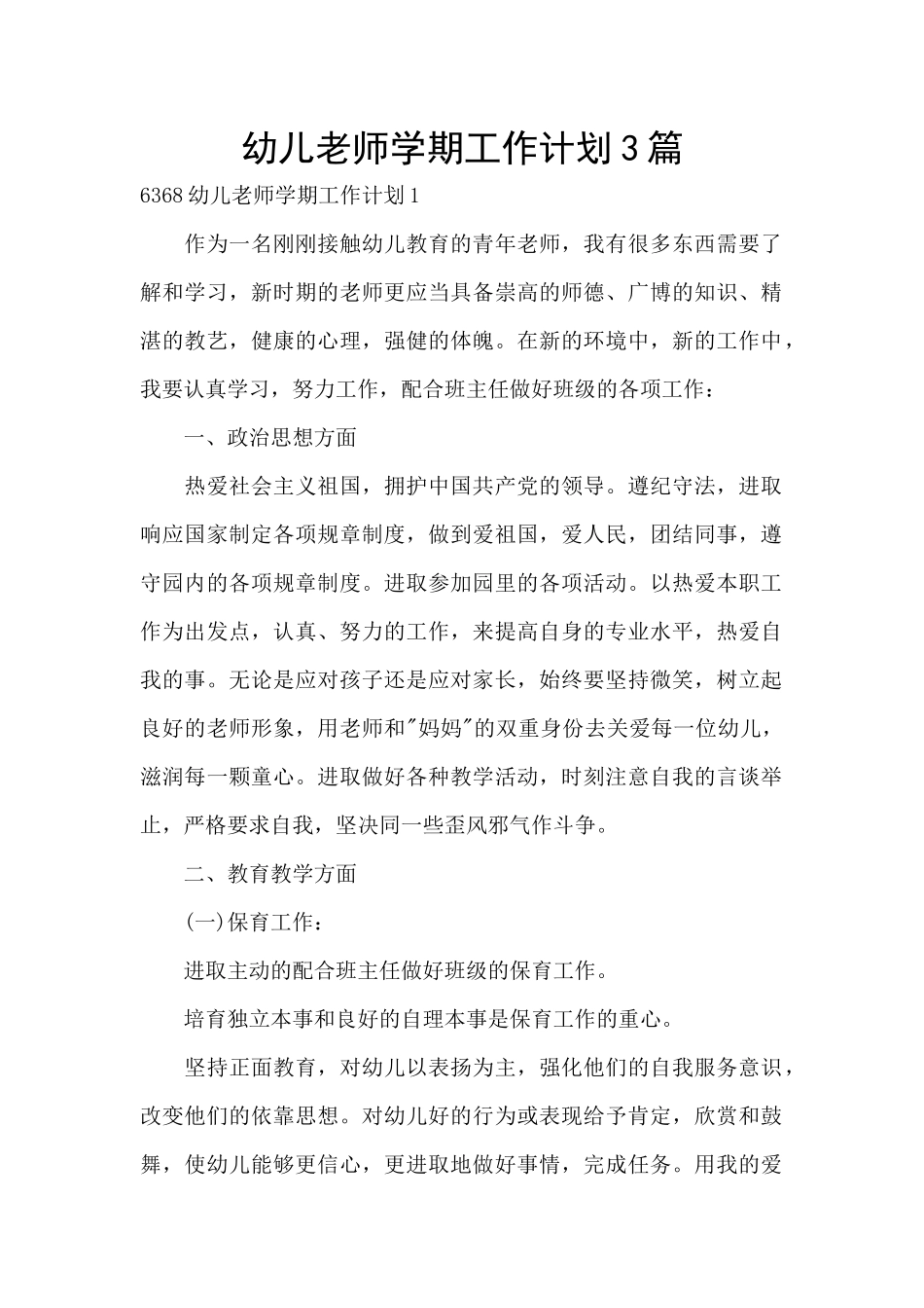 幼儿教师学期工作计划3篇_第1页