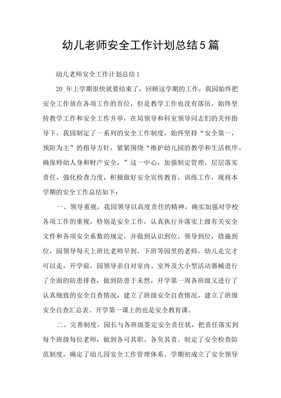 幼儿教师安全工作计划总结5篇_第1页