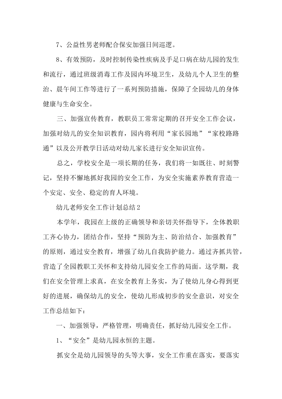 幼儿教师安全工作计划总结5篇_第3页