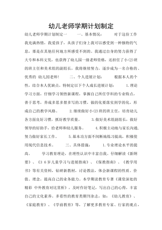 幼儿教师学期计划制定