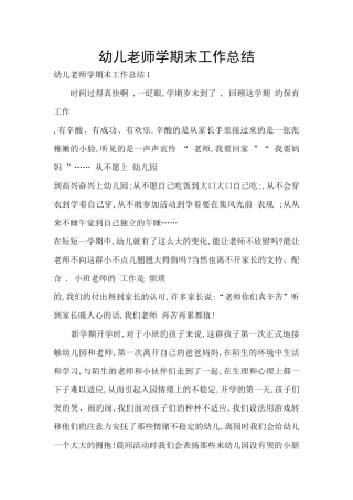 幼儿教师学期末工作总结