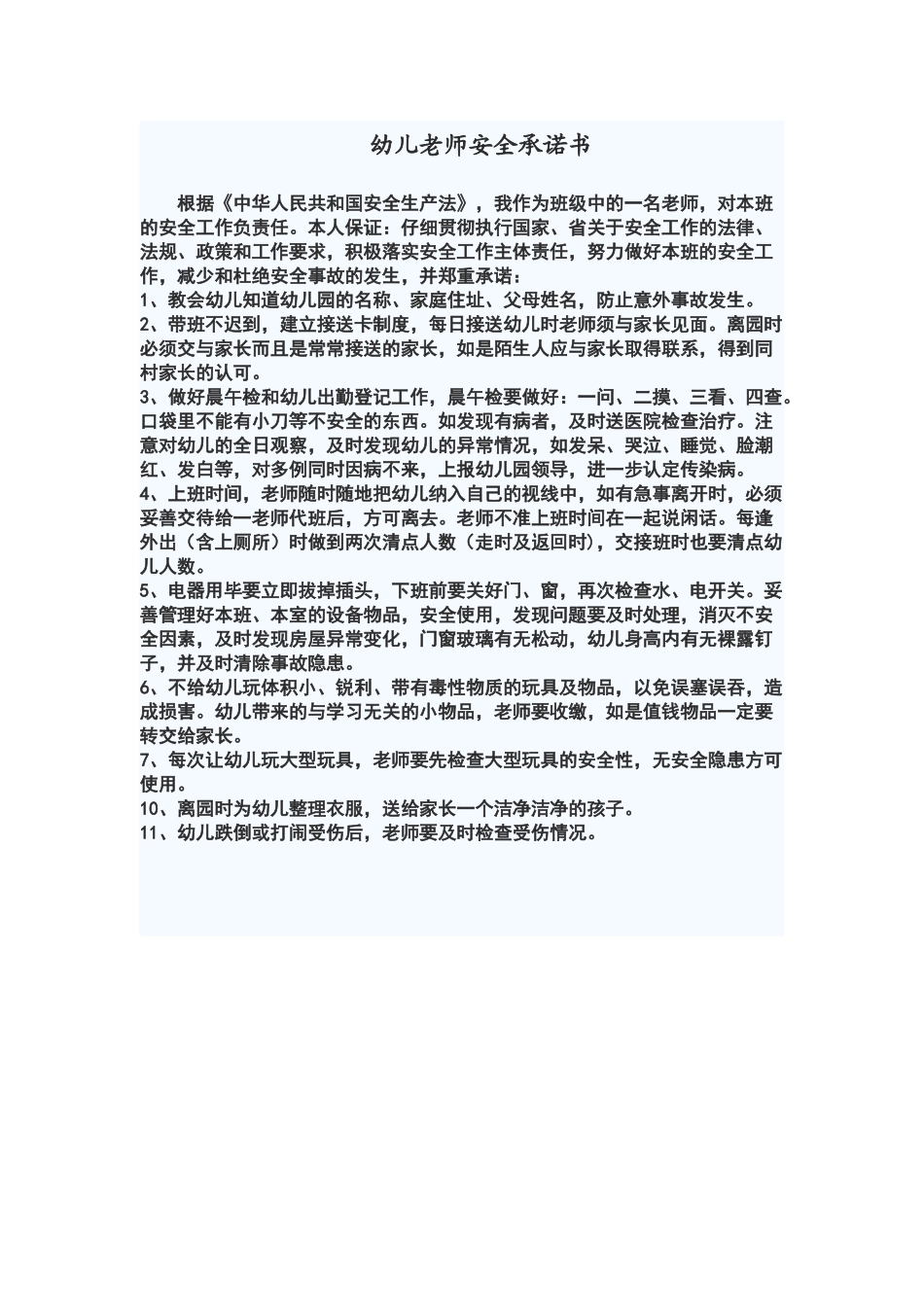 幼儿教师安全承诺书_第1页
