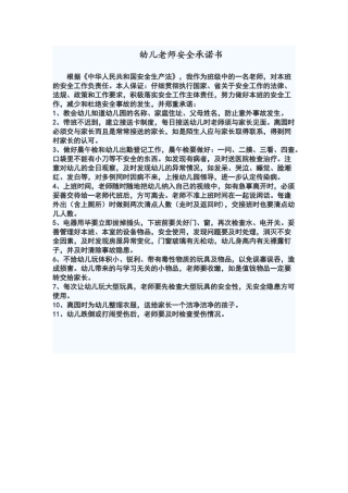 幼儿教师安全承诺书