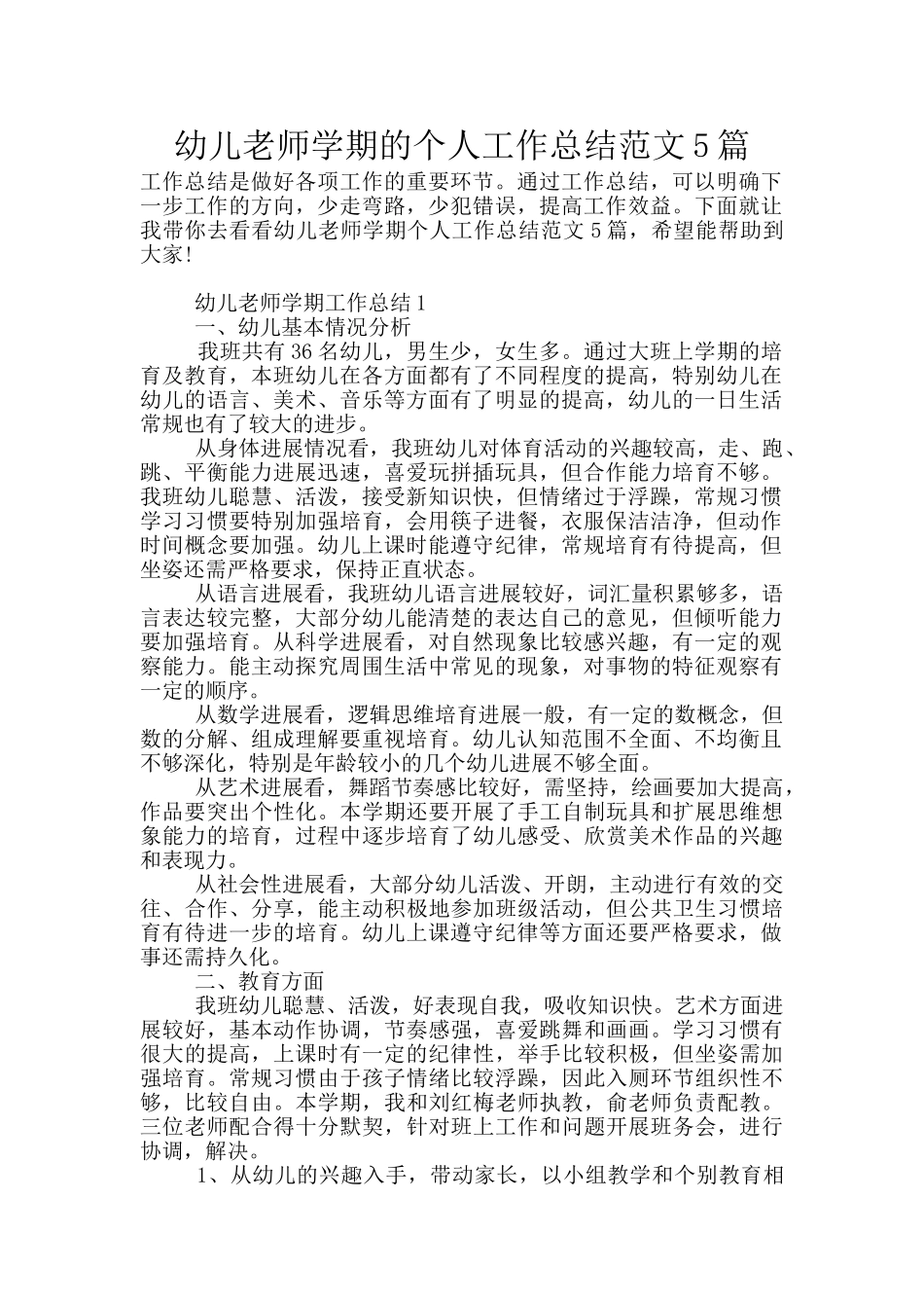 幼儿教师学期的个人工作总结范文5篇_第1页