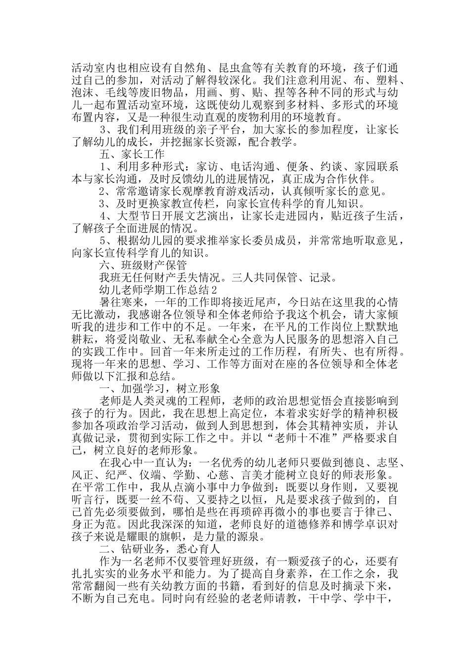 幼儿教师学期的个人工作总结范文5篇_第3页