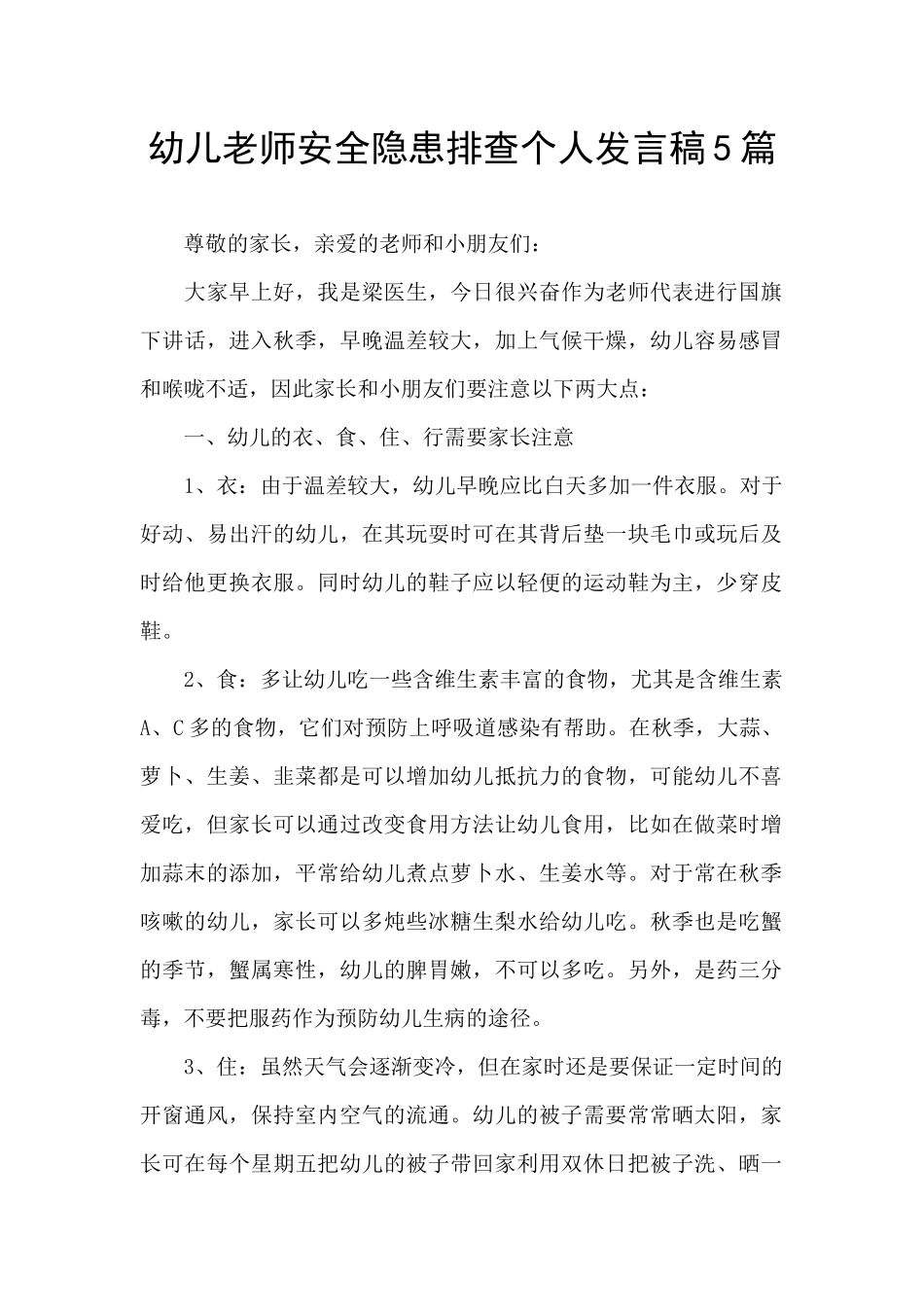 幼儿教师安全隐患排查个人发言稿5篇_第1页