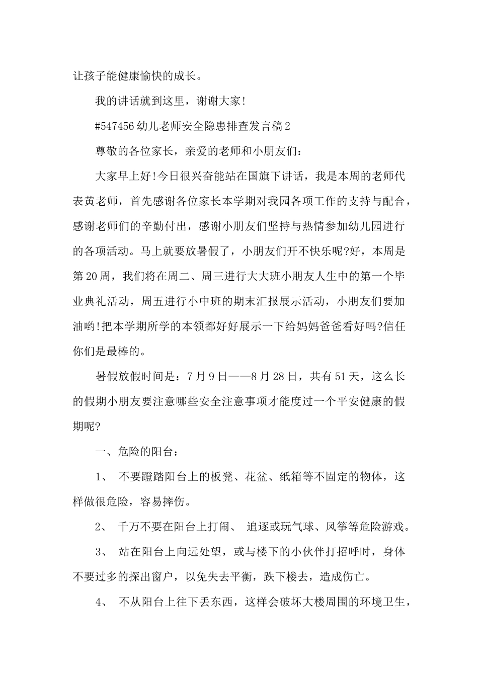 幼儿教师安全隐患排查个人发言稿5篇_第3页