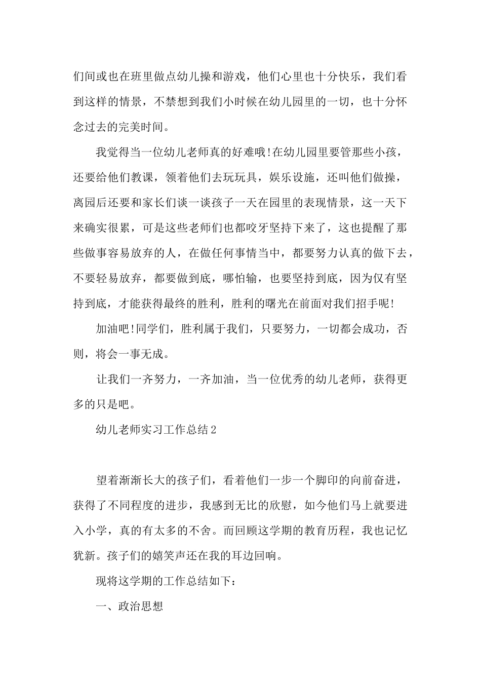 幼儿教师实习工作总结13篇_第2页