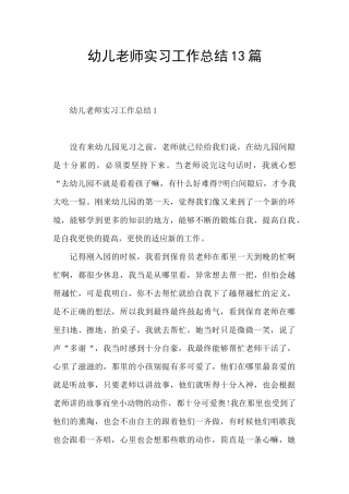 幼儿教师实习工作总结13篇