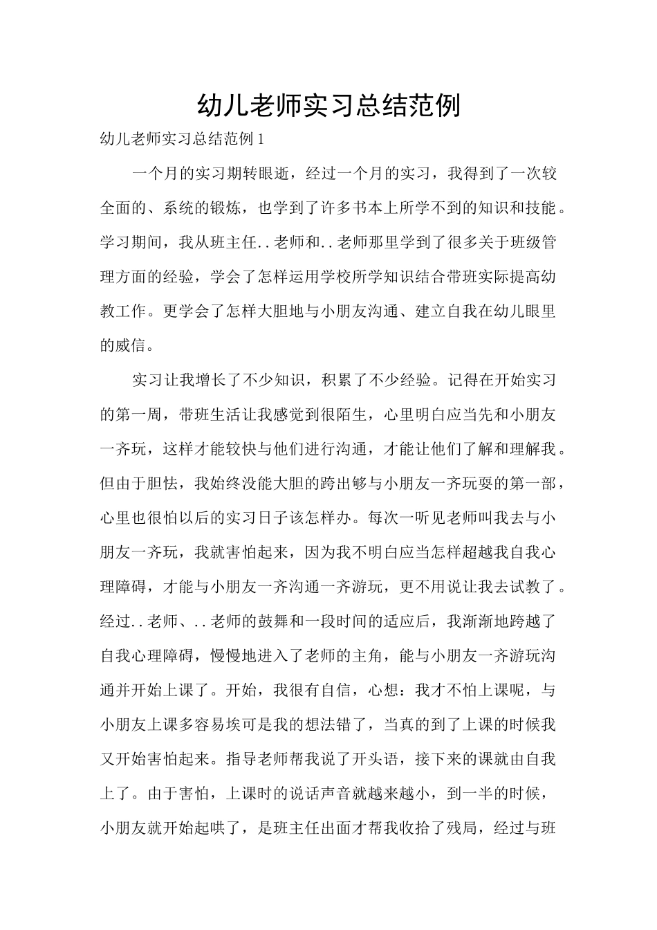 幼儿教师实习总结范例_第1页