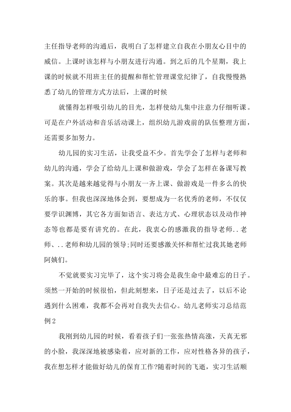 幼儿教师实习总结范例_第2页