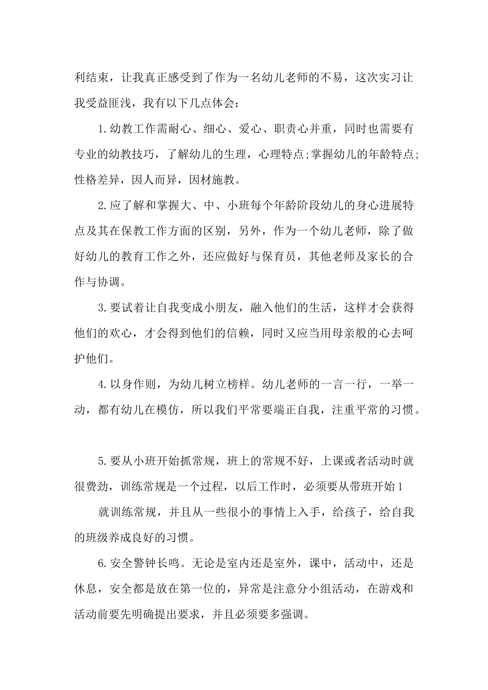 幼儿教师实习总结范例_第3页