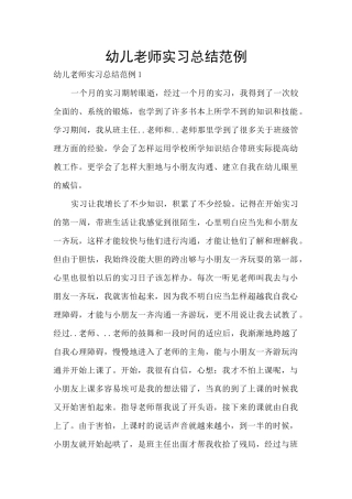 幼儿教师实习总结范例
