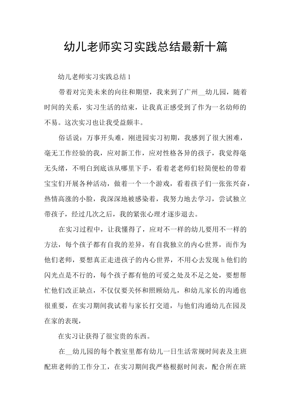 幼儿教师实习实践总结最新十篇_第1页