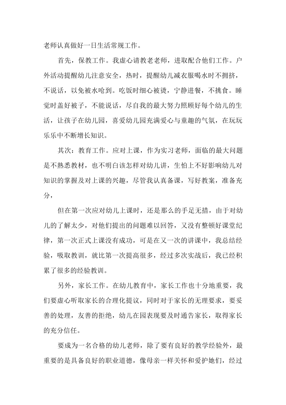 幼儿教师实习实践总结最新十篇_第2页