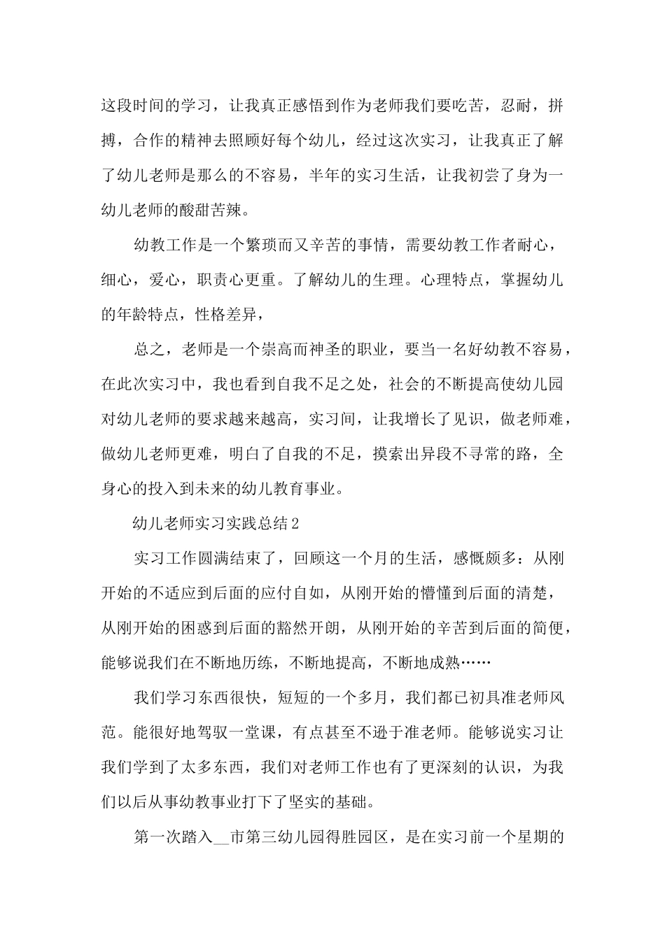 幼儿教师实习实践总结最新十篇_第3页