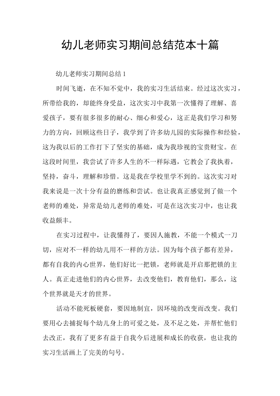 幼儿教师实习期间总结范本十篇_第1页