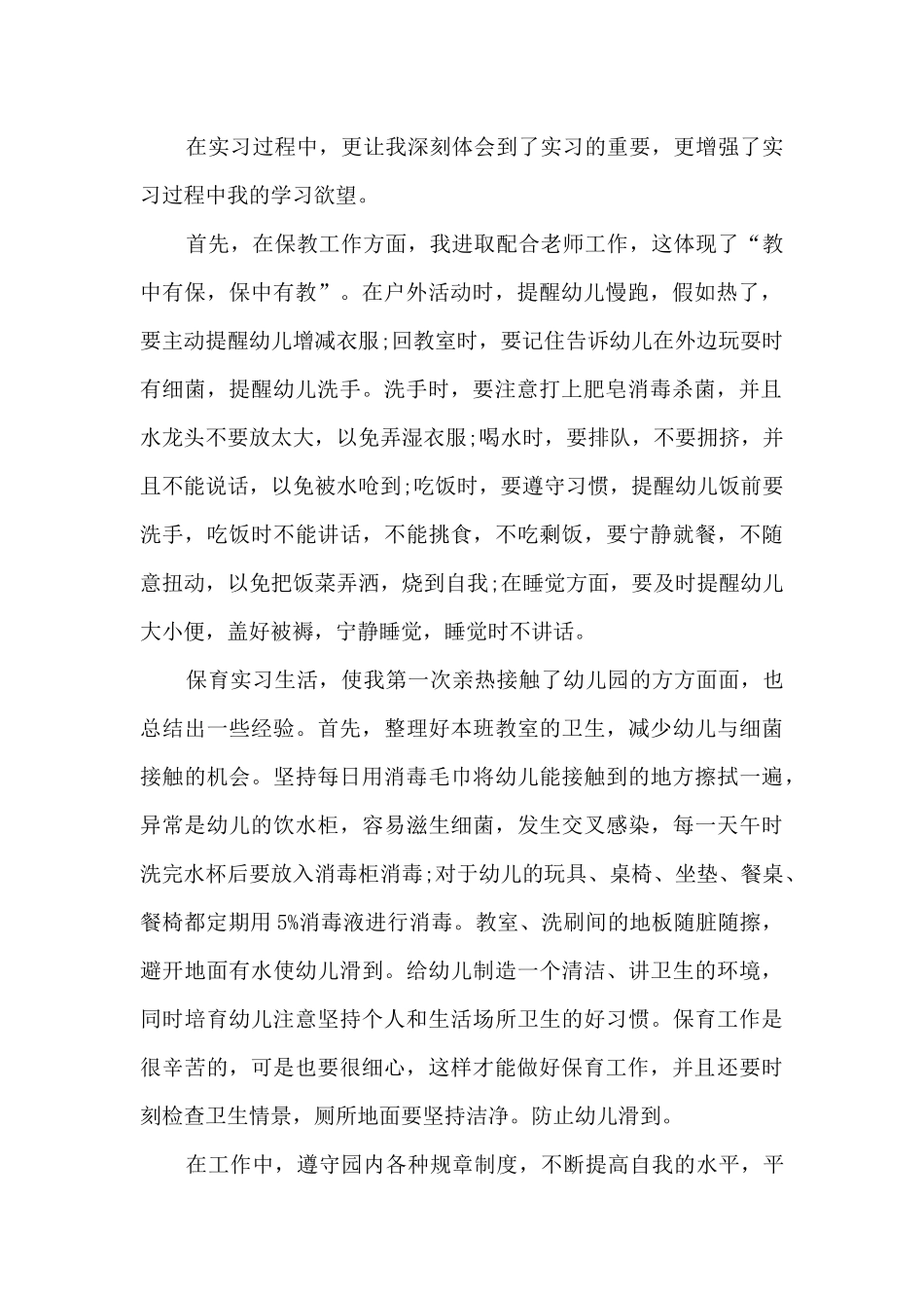 幼儿教师实习期间总结范本十篇_第2页