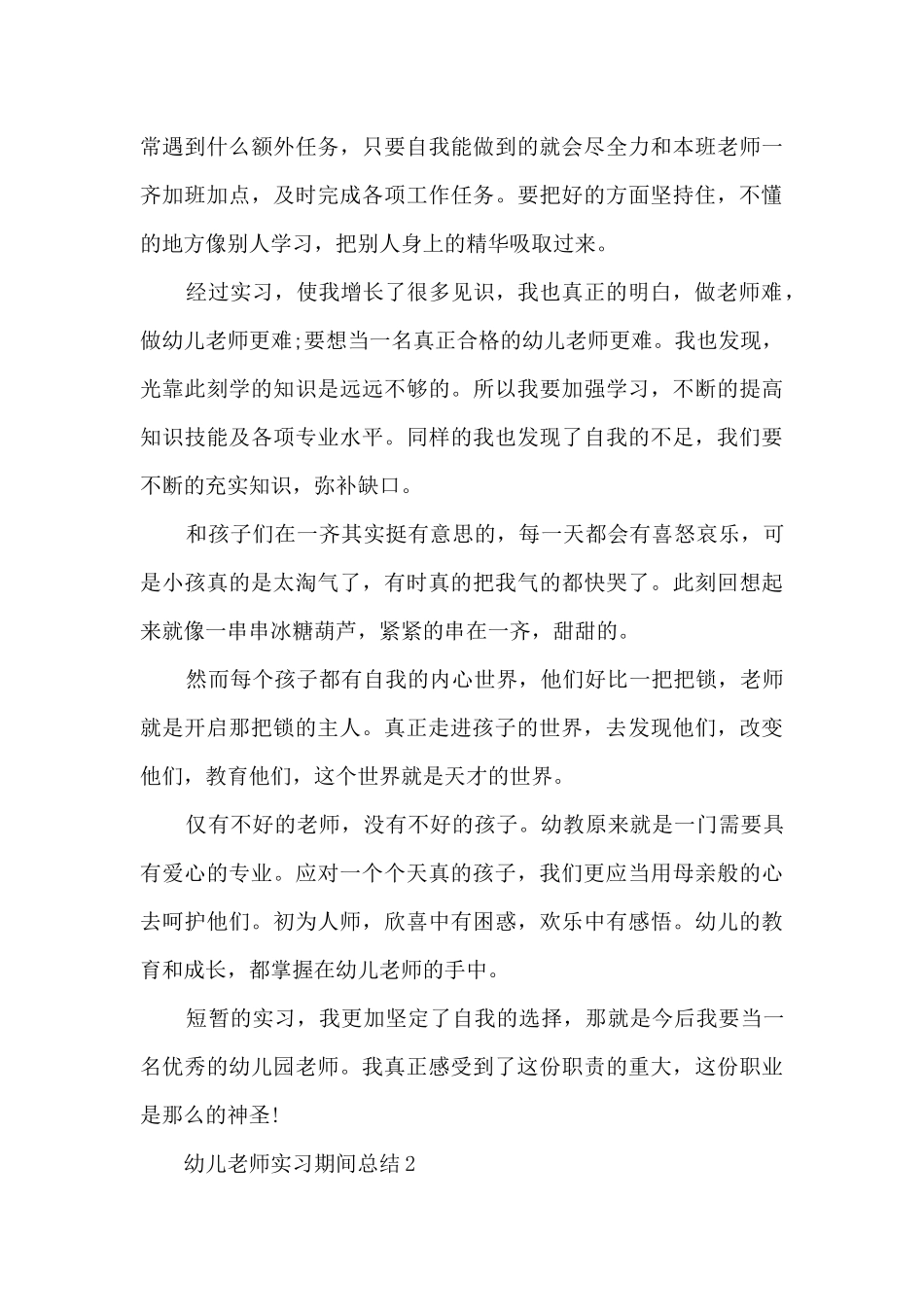 幼儿教师实习期间总结范本十篇_第3页