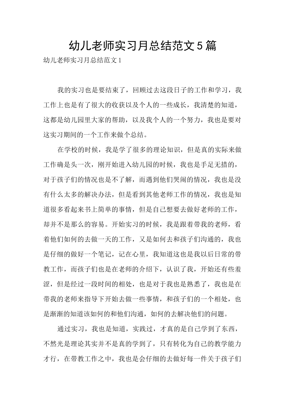 幼儿教师实习月总结范文5篇_第1页