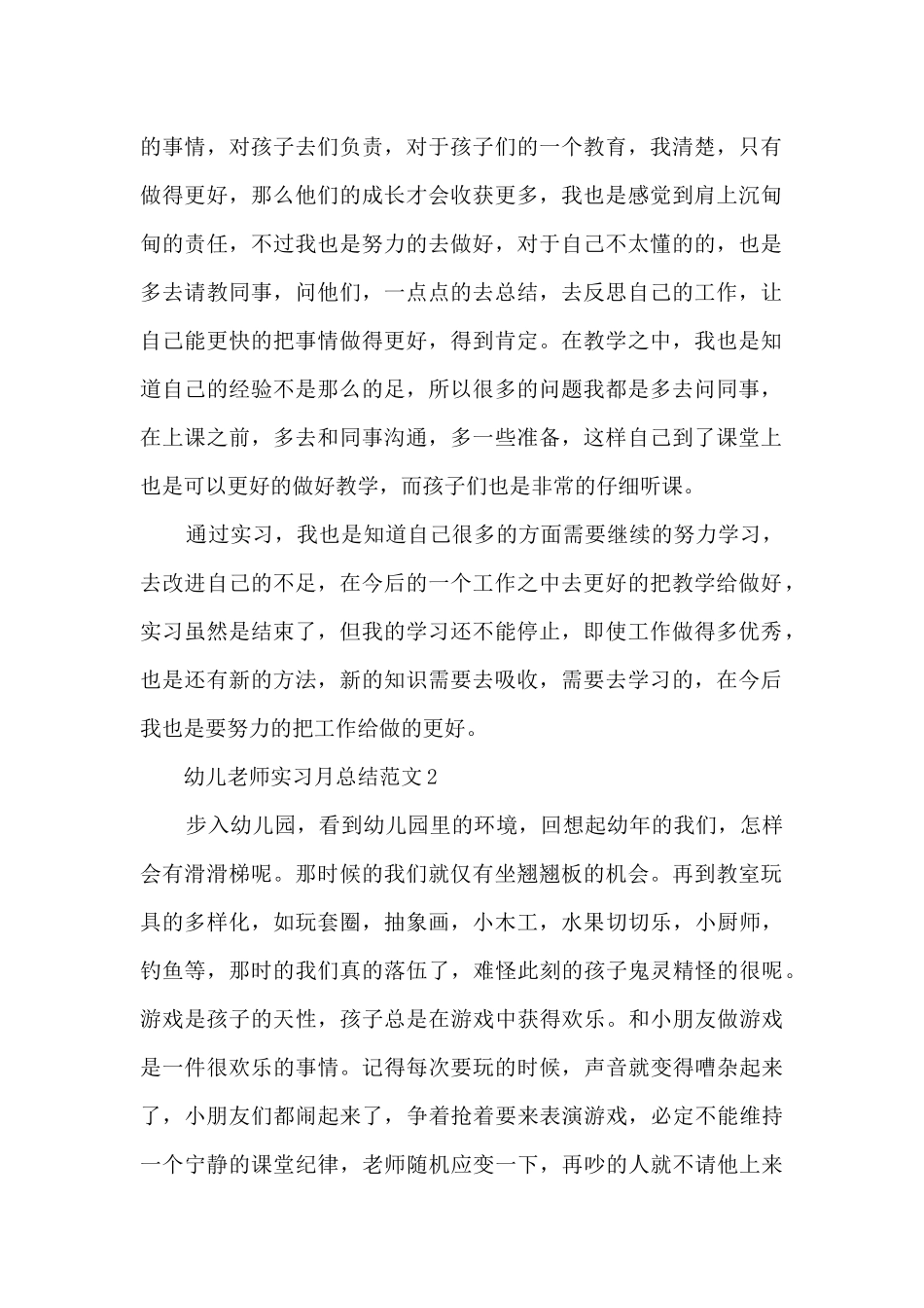 幼儿教师实习月总结范文5篇_第2页