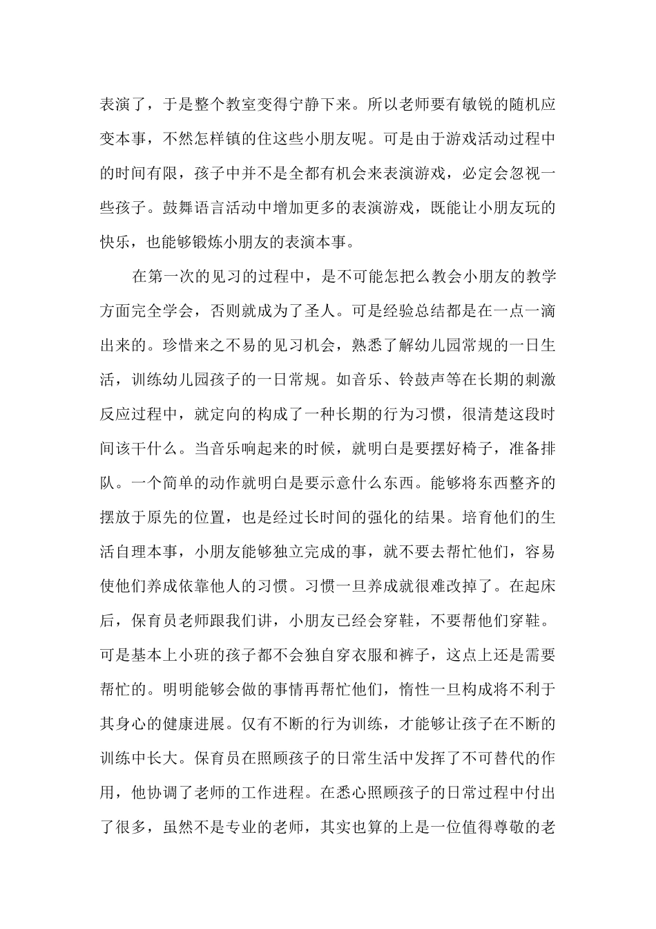 幼儿教师实习月总结范文5篇_第3页