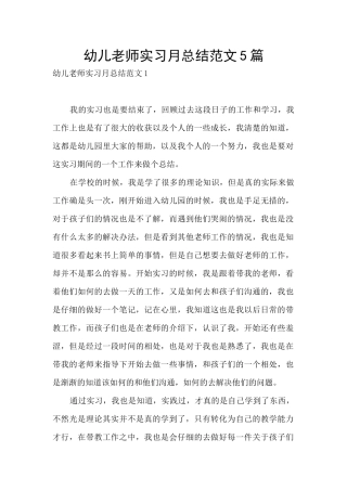 幼儿教师实习月总结范文5篇