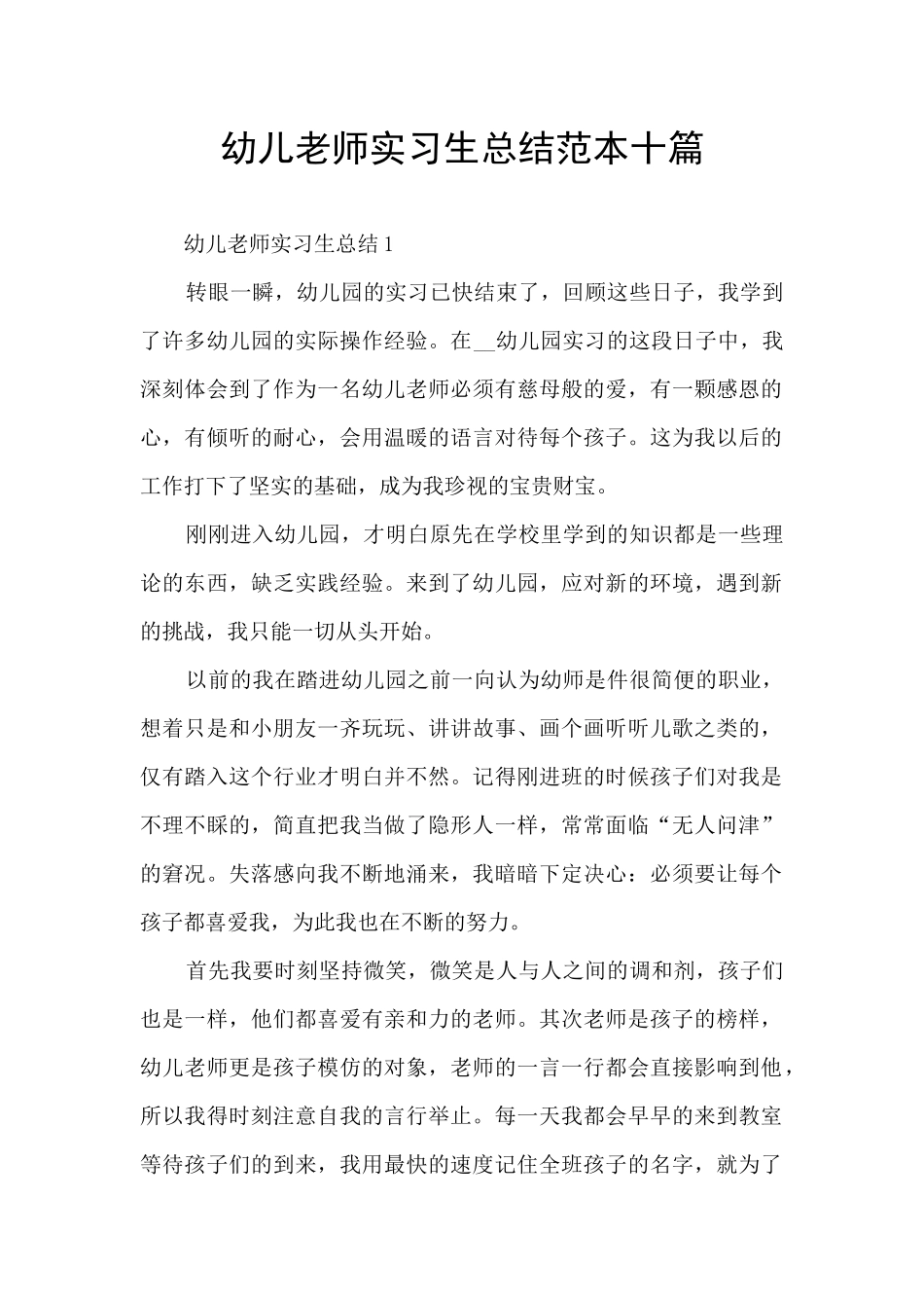 幼儿教师实习生总结范本十篇_第1页