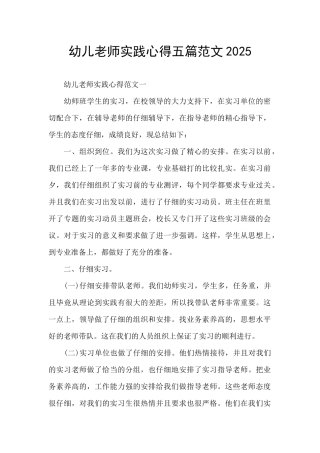 幼儿教师实践心得五篇范文2025