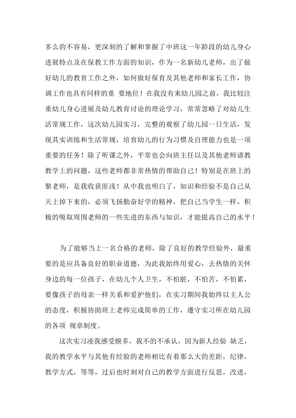 幼儿教师实习生的自我总结范本十篇_第3页