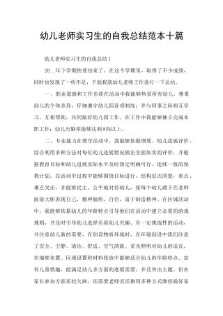幼儿教师实习生的自我总结范本十篇