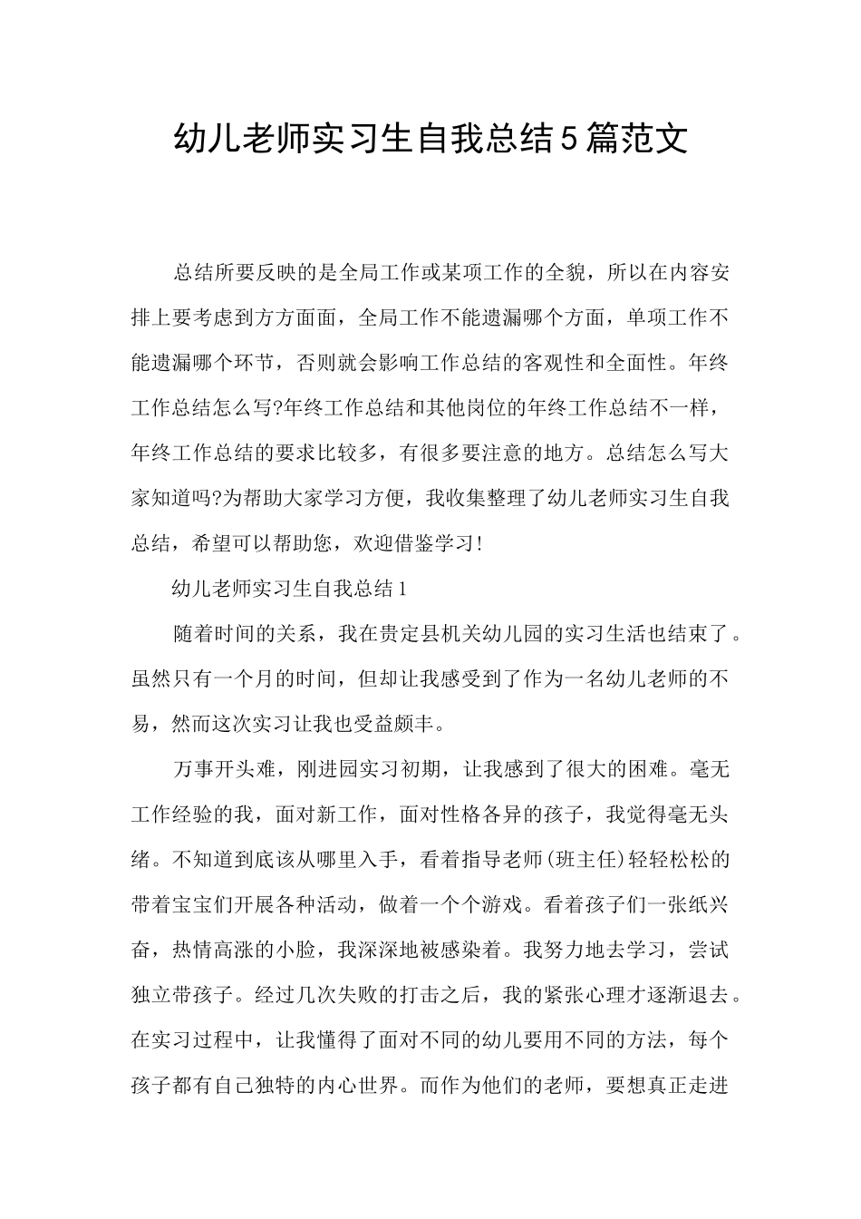 幼儿教师实习生自我总结5篇范文_第1页
