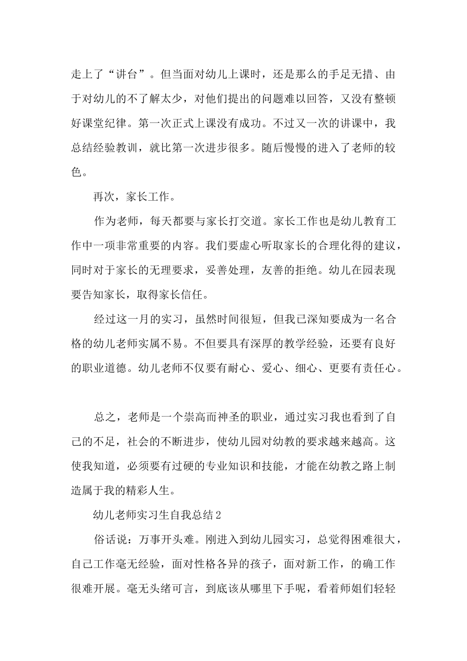 幼儿教师实习生自我总结5篇范文_第3页