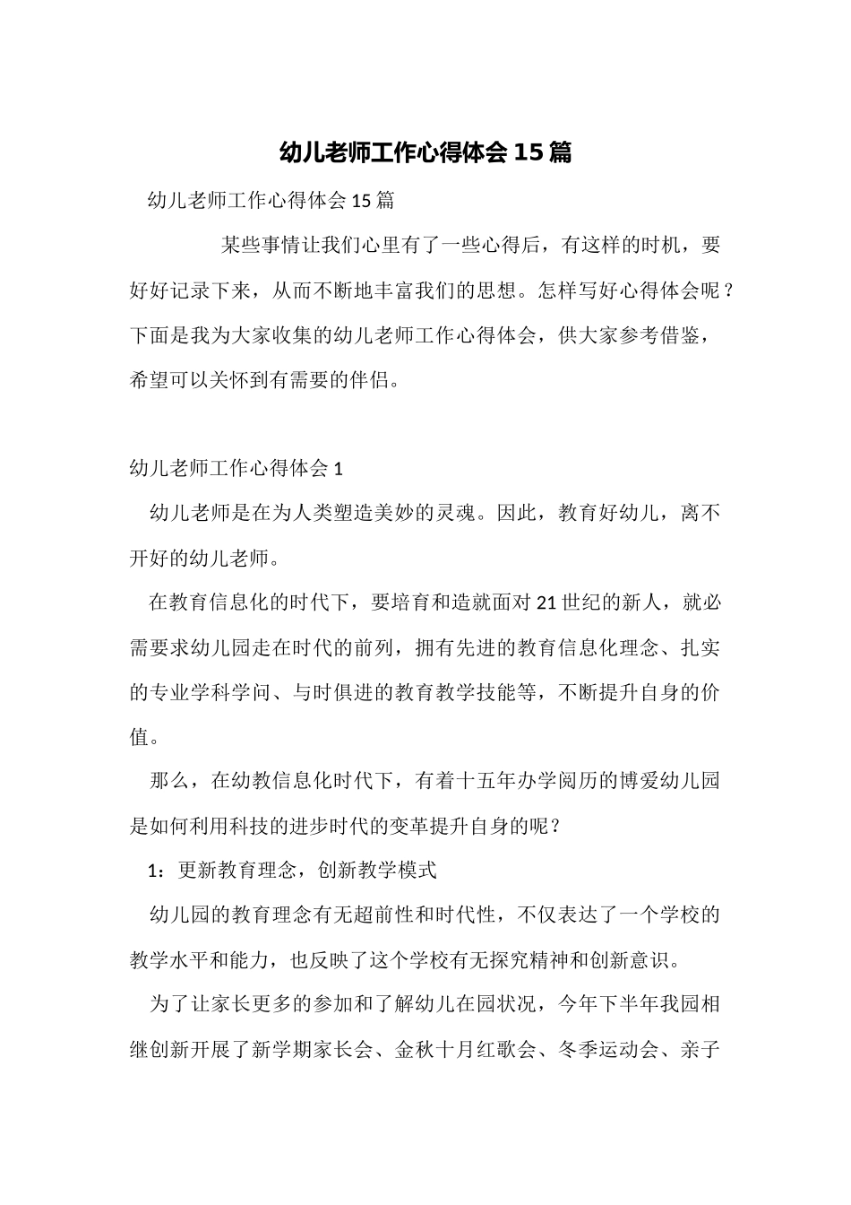 幼儿教师工作心得体会15篇_第1页